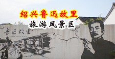 大胆台湾无毛中国绍兴-鲁迅故里旅游风景区